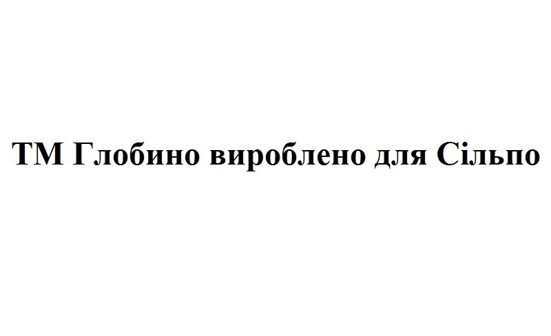 тм глобино вироблено для сільпо