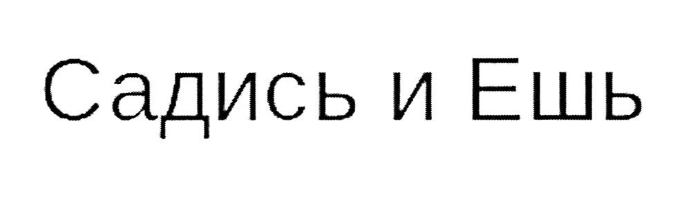 садись и ешь