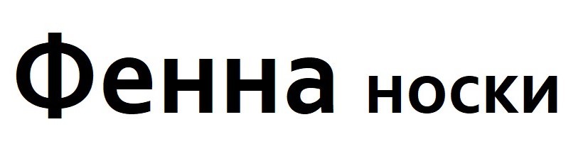 фенна носки