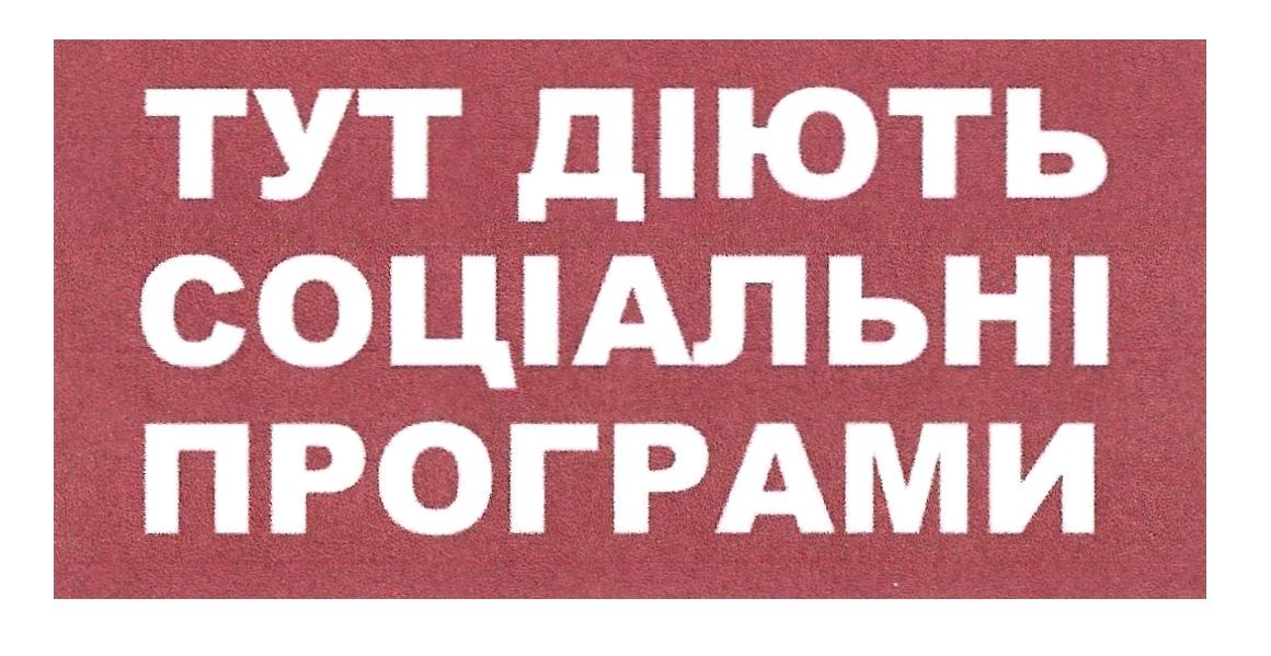 тут діють соціальні програми