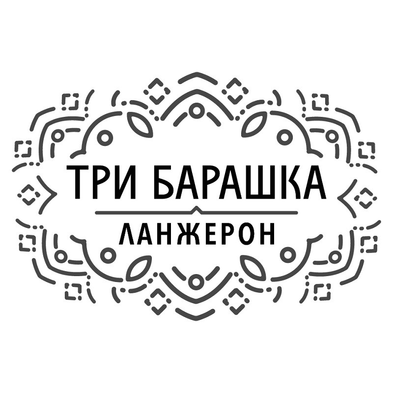 три барашка ланжерон