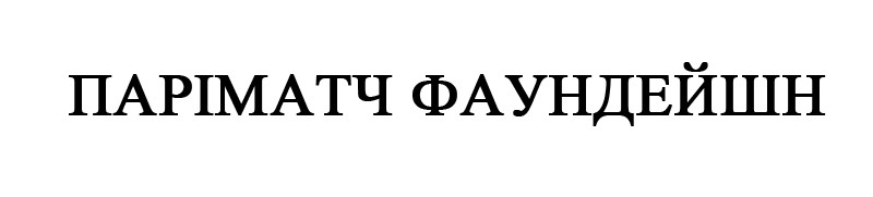 паріматч фаундейшн