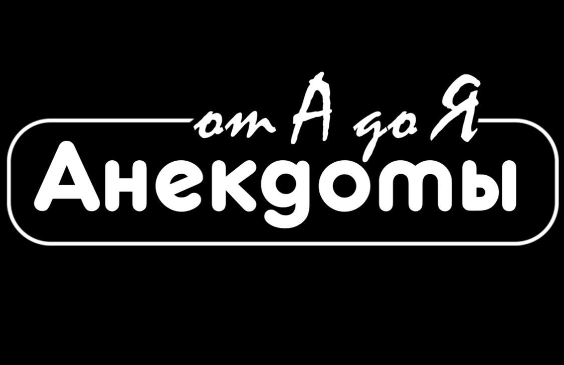 анекдоты от а до я