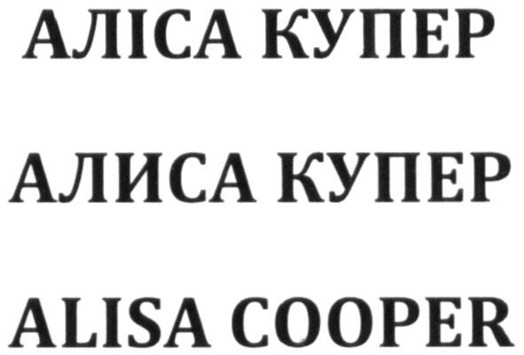 alisa cooper