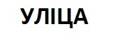 уліца