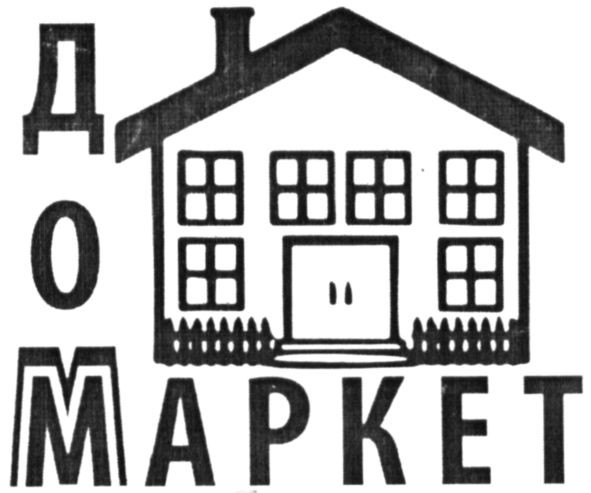 дом маркет