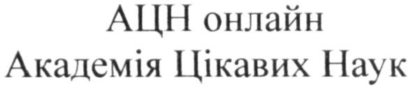 академія цікавих наук