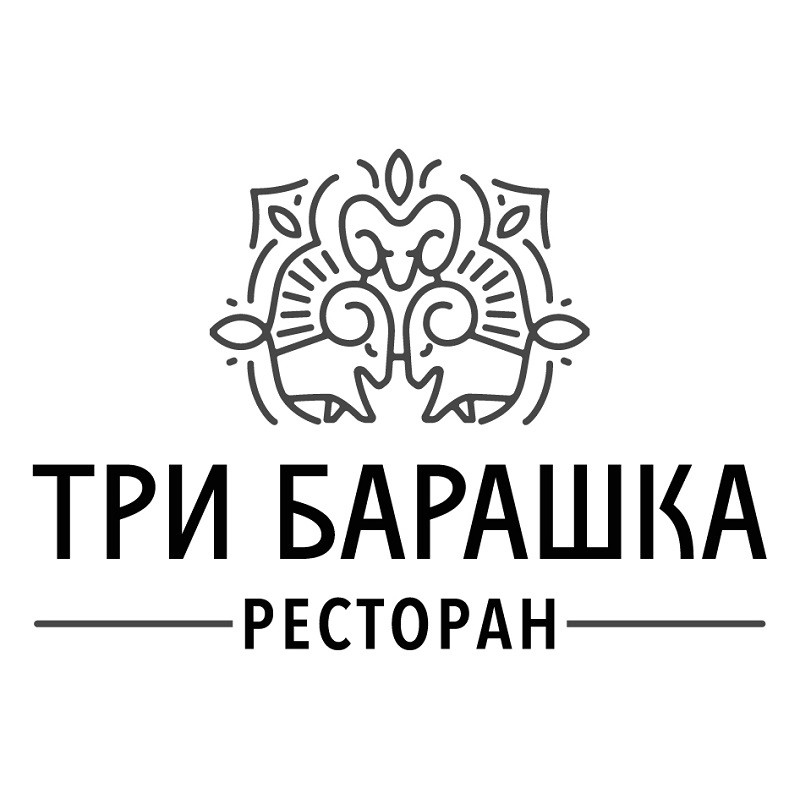 три барашка
