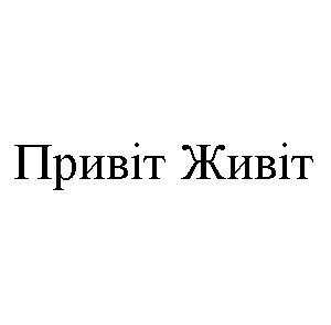 привіт живіт
