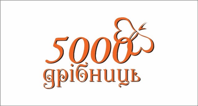 5000 дрібниць