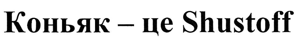 коньяк-це shustoff