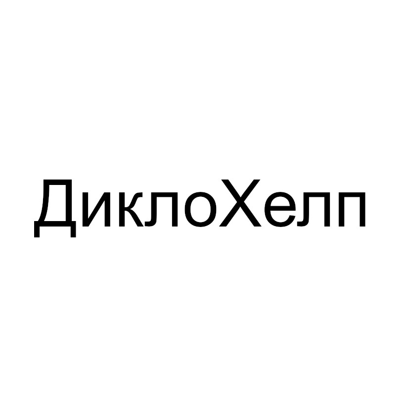 дикло хелп