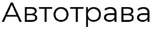автотрава