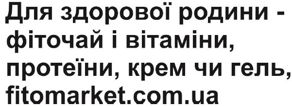 для здорової родини-фіточай і вітаміни, протеїни, крем чи гель, fitomarket.com.ua
