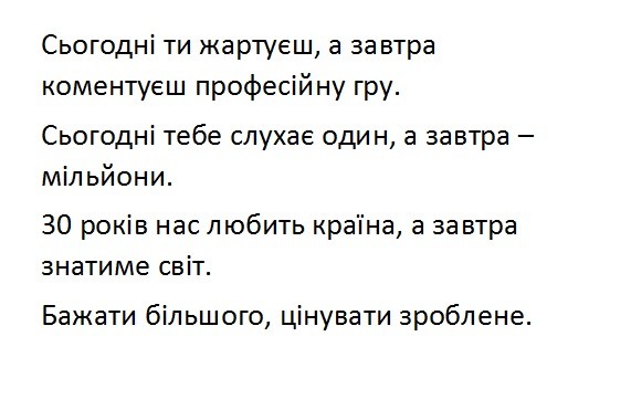 сьогодні ти жартуєш, а завтра коментуєш професійну гру