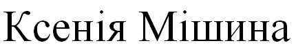 ксенія мішина