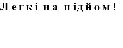 легкі на підйом!