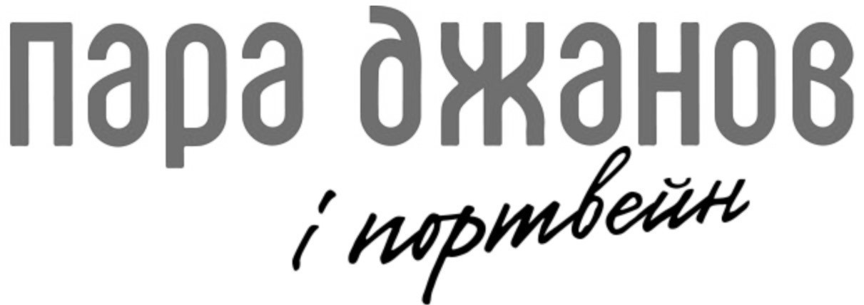 пара джанов і портвейн