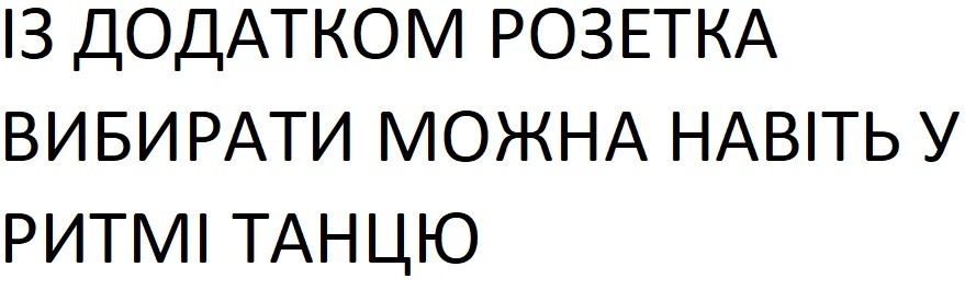 із додатком розетка вибирати можна навіть у ритмі танцю