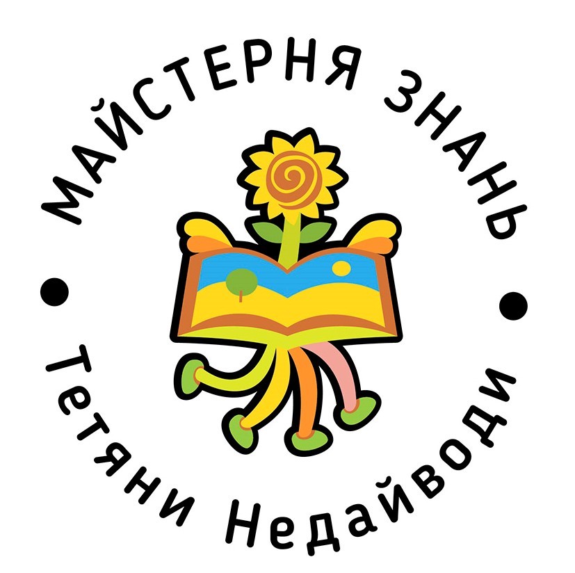 майстерня знань тетяни недайводи