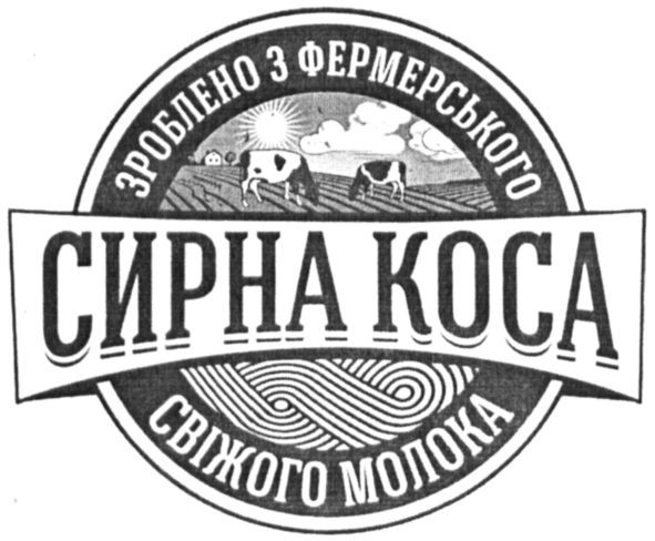 зроблено з фермерського свіжого молока