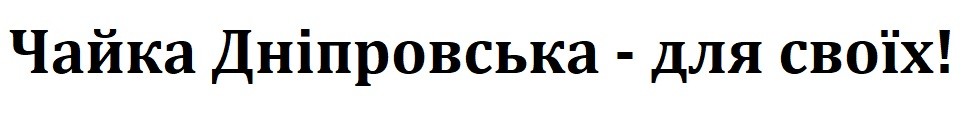 чайка дніпровська-для своїх!