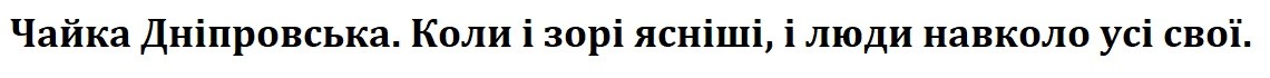 коли і зорі ясніші, і люди навколо усі свої