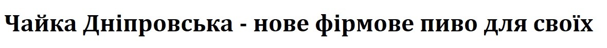 чайка дніпровська-нове фірмове пиво для своїх