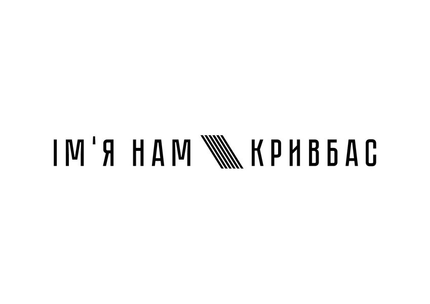 ім`я нам кривбас