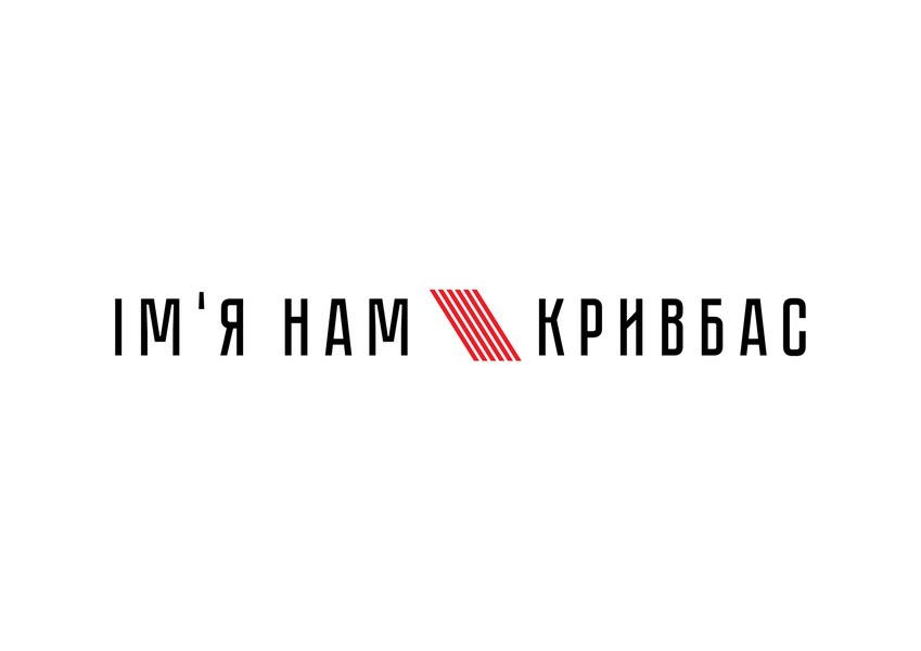 ім`я нам кривбас