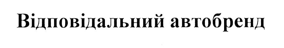 відповідальний автобренд