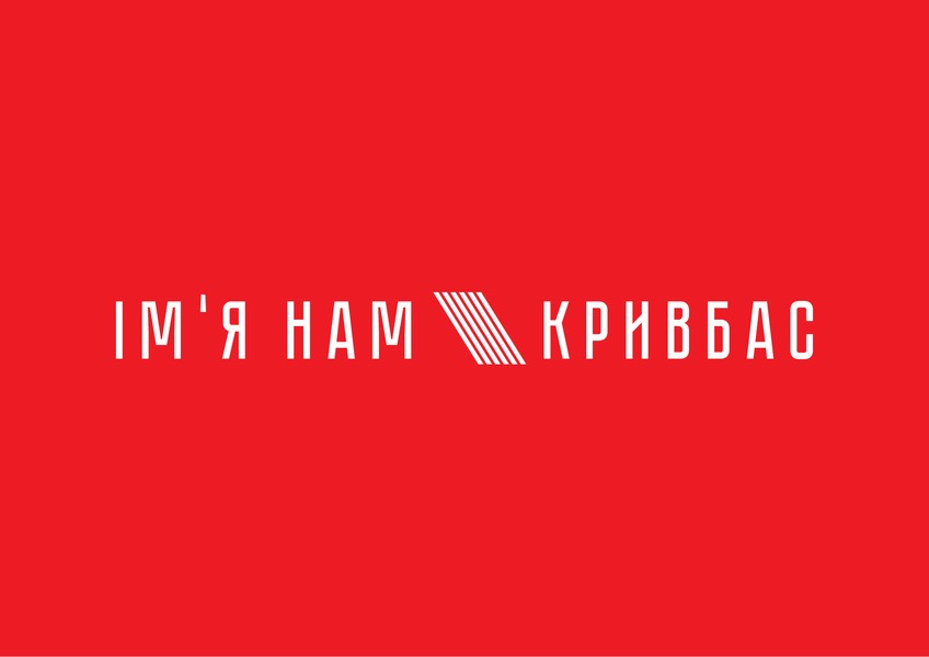 ім`я нам кривбас