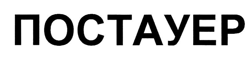 постауер