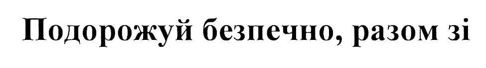 подорожуй безпечно, разом зі
