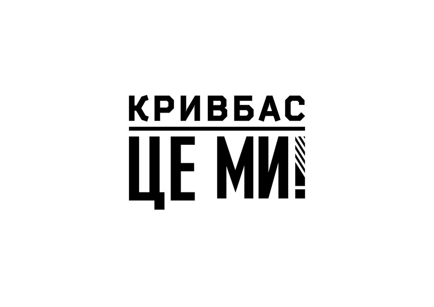 кривбас це ми!
