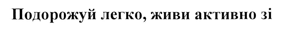 подорожуй легко, живи активно зі