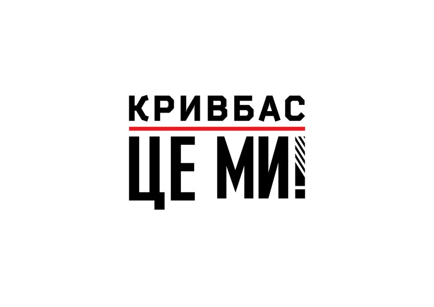 кривбас це ми!