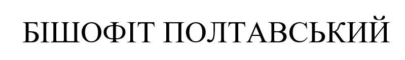 бішофіт полтавський