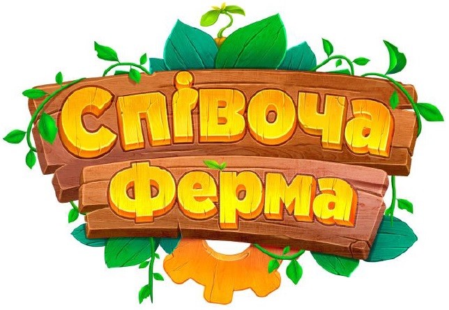 співоча ферма