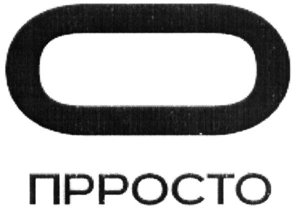 прросто