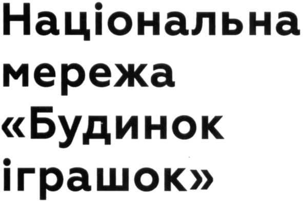 національна мережа будинок іграшок