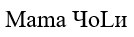 mama чоlи