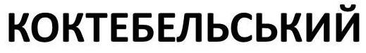 коктебельський