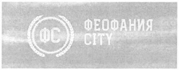 феофания city