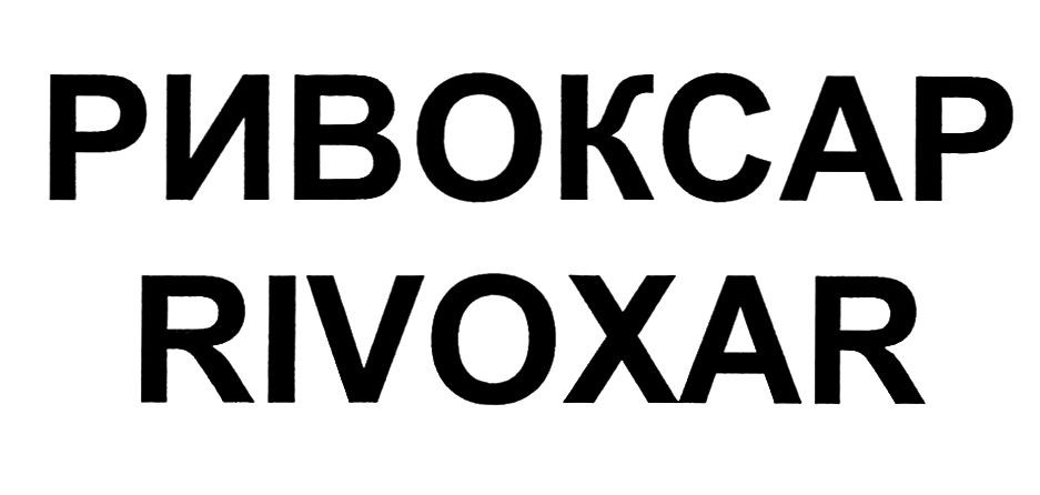 ривоксар