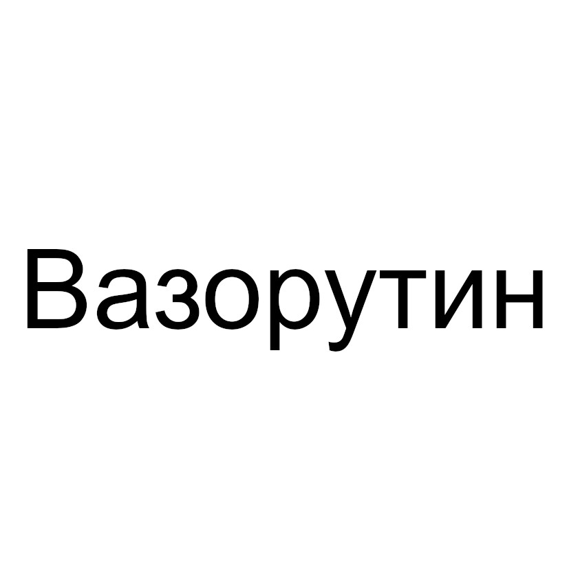 вазорутин