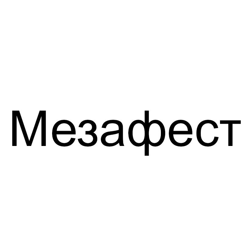 мезафест