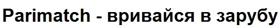 parimatch-вривайся в зарубу
