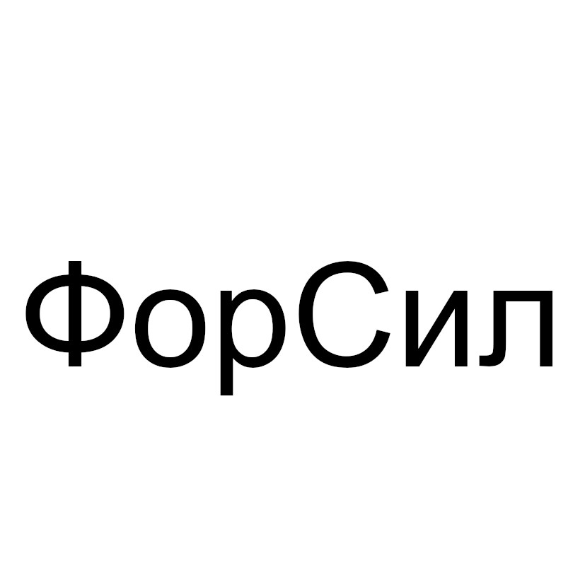 фор сил