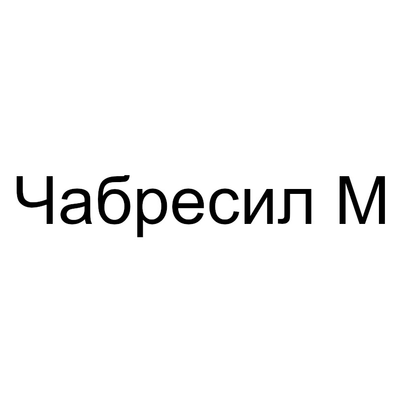 чабресил m